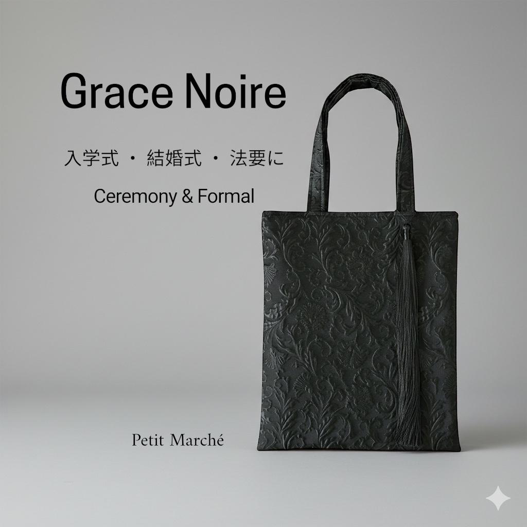 （受注制作）Grace Noire 黒のジャカードトート フォーマル・式典・慶弔（A4対応）